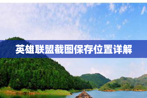 英雄联盟截图保存位置详解