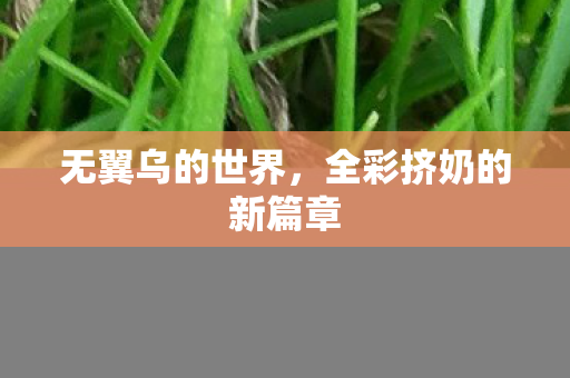 无翼乌的世界，全彩挤奶的新篇章