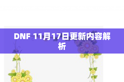 DNF 11月17日更新内容解析