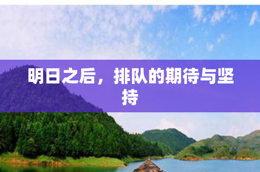 明日之后，排队的期待与坚持