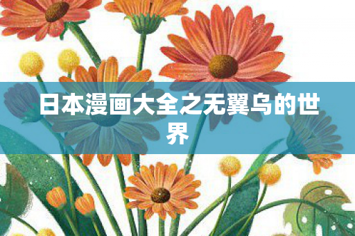 日本漫画大全之无翼乌的世界