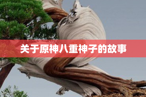 关于原神八重神子的故事