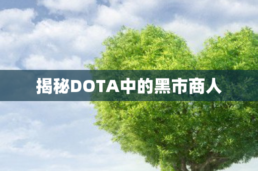 揭秘DOTA中的黑市商人