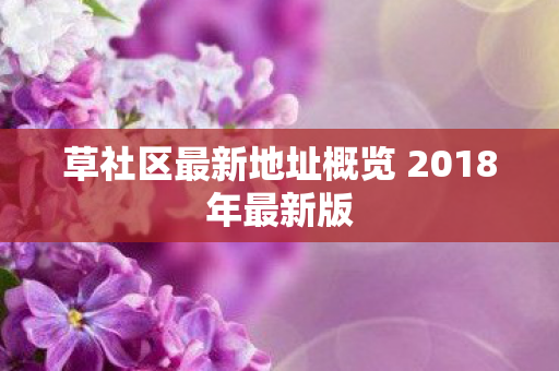 草社区最新地址概览 2018年最新版