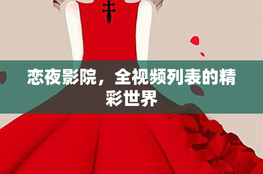 恋夜影院，全视频列表的精彩世界