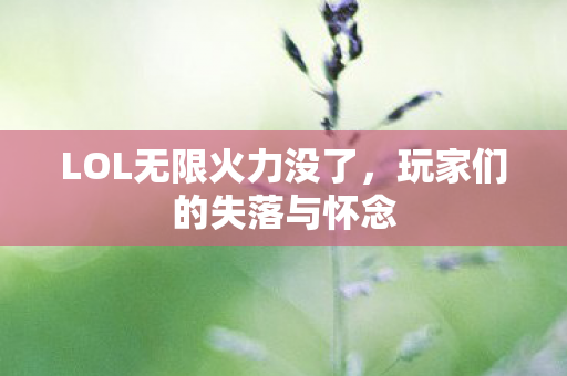 LOL无限火力没了，玩家们的失落与怀念