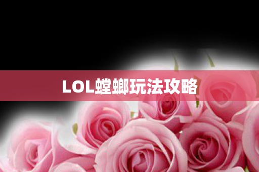 LOL螳螂玩法攻略