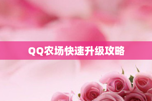 QQ农场快速升级攻略