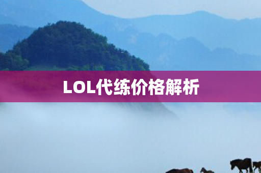 LOL代练价格解析