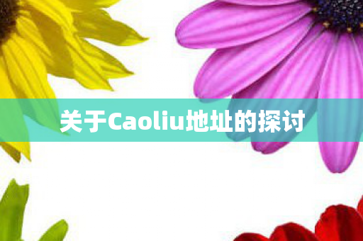 关于Caoliu地址的探讨