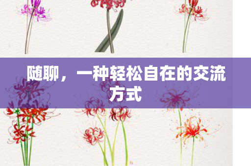 随聊，一种轻松自在的交流方式