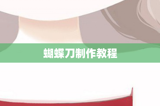 蝴蝶刀制作教程