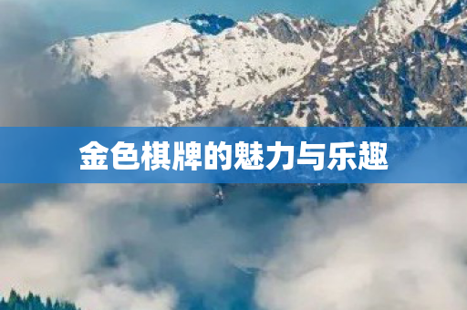 金色棋牌的魅力与乐趣