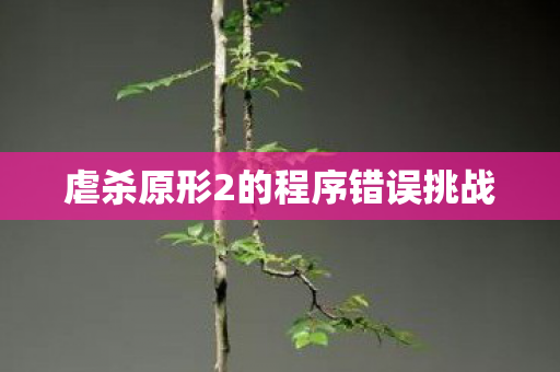 虐杀原形2的程序错误挑战