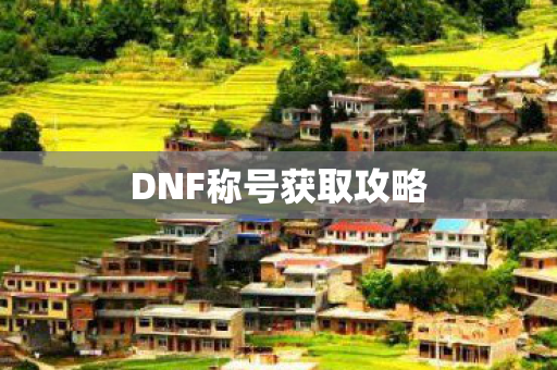 DNF称号获取攻略