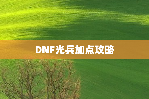 DNF光兵加点攻略
