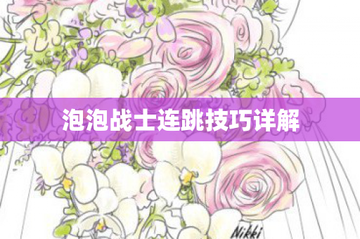 泡泡战士连跳技巧详解