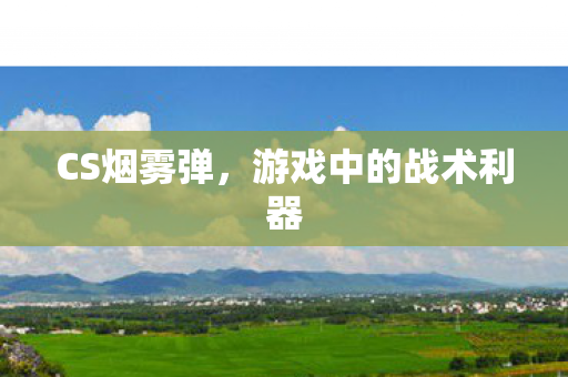 CS烟雾弹，游戏中的战术利器