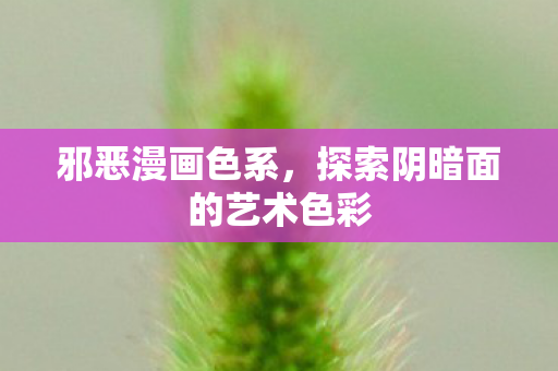 邪恶漫画色系，探索阴暗面的艺术色彩