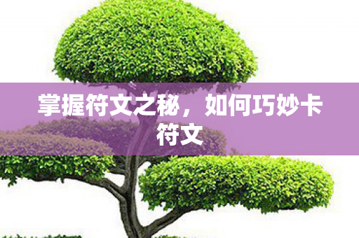 掌握符文之秘，如何巧妙卡符文