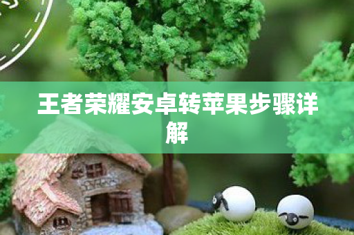 王者荣耀安卓转苹果步骤详解