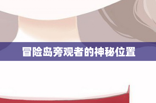 冒险岛旁观者的神秘位置