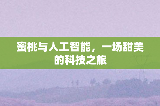 蜜桃与人工智能，一场甜美的科技之旅