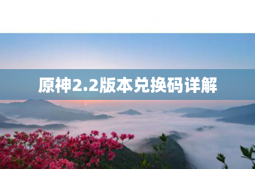 原神2.2版本兑换码详解