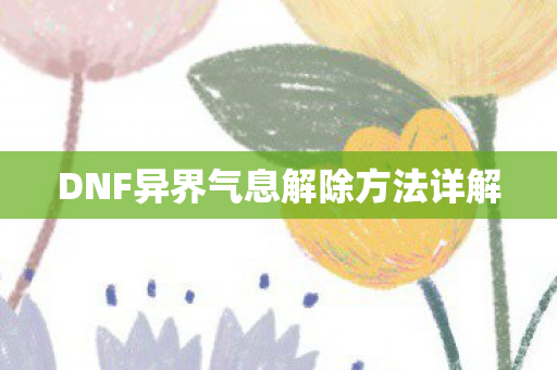 DNF异界气息解除方法详解