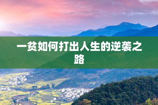 一贫如何打出人生的逆袭之路