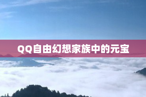 QQ自由幻想家族中的元宝