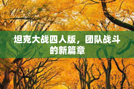 坦克大战四人版，团队战斗的新篇章