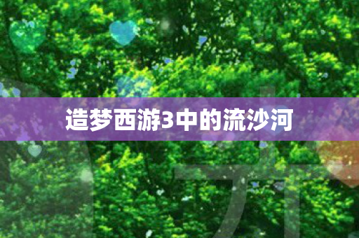 造梦西游3中的流沙河