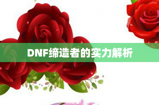 DNF缔造者的实力解析