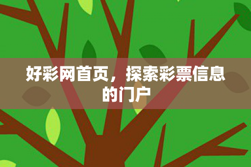 好彩网首页，探索彩票信息的门户