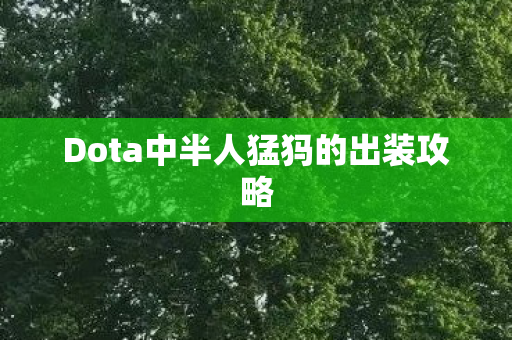 Dota中半人猛犸的出装攻略