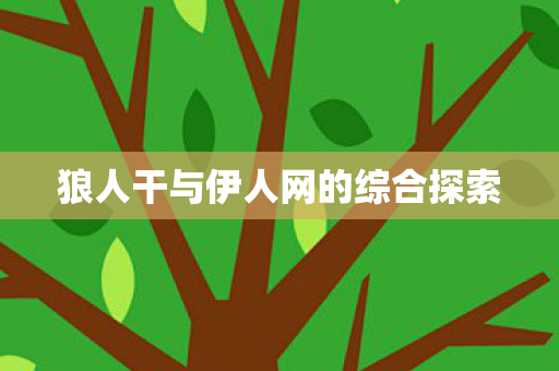 狼人干与伊人网的综合探索
