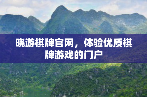 晓游棋牌官网，体验优质棋牌游戏的门户