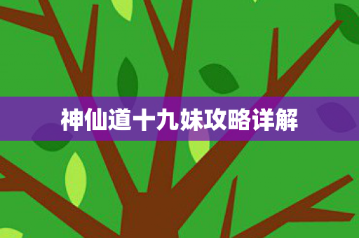 神仙道十九妹攻略详解