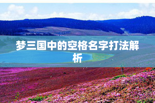 梦三国中的空格名字打法解析