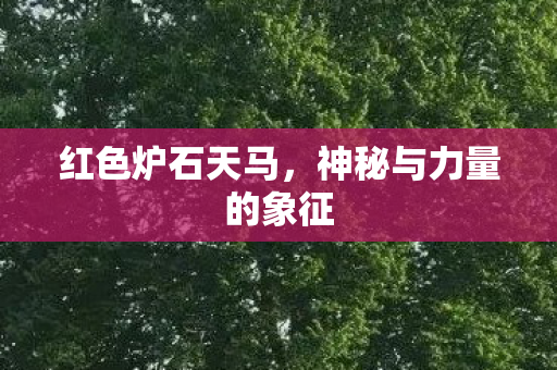 红色炉石天马，神秘与力量的象征
