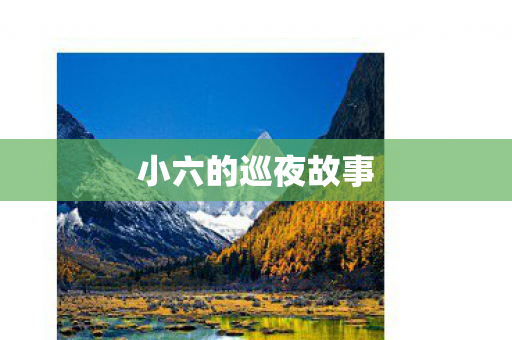 小六的巡夜故事