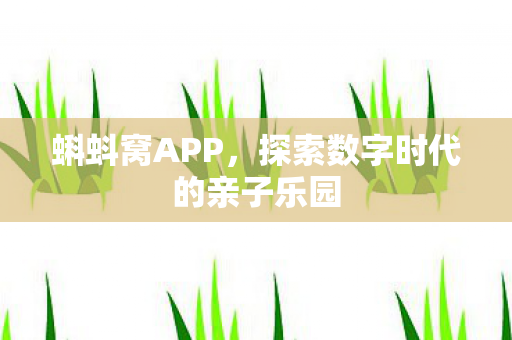 蝌蚪窝APP，探索数字时代的亲子乐园