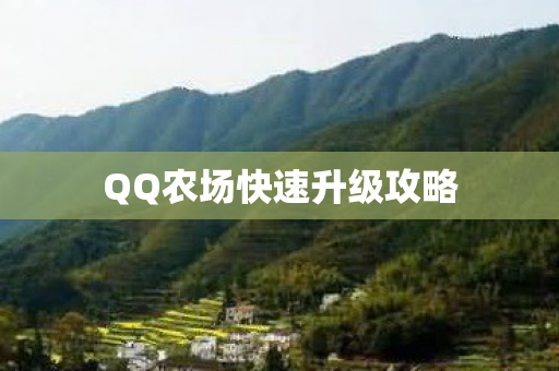 QQ农场快速升级攻略