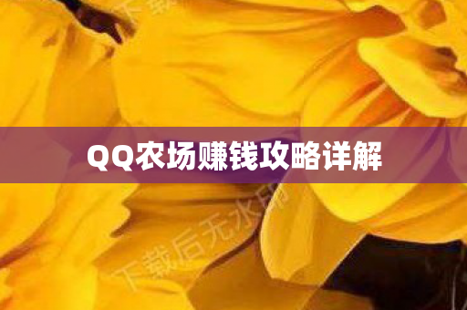 QQ农场赚钱攻略详解
