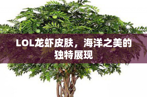LOL龙虾皮肤，海洋之美的独特展现