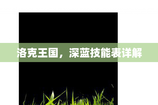 洛克王国，深蓝技能表详解