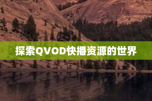 探索QVOD快播资源的世界