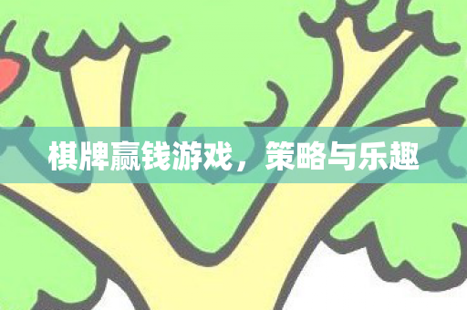 棋牌赢钱游戏，策略与乐趣