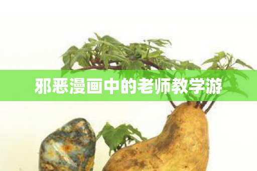 邪恶漫画中的老师教学游